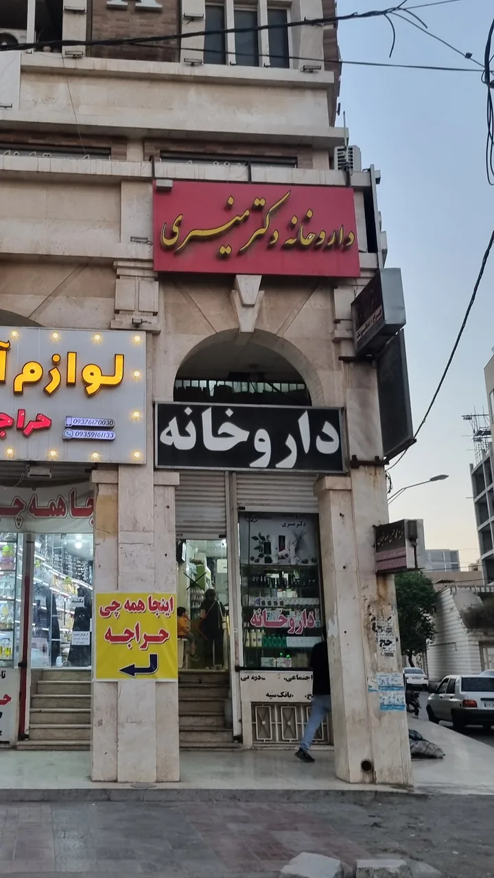 داروخانه شبانه روزی دکتر امیری - تصویر 5