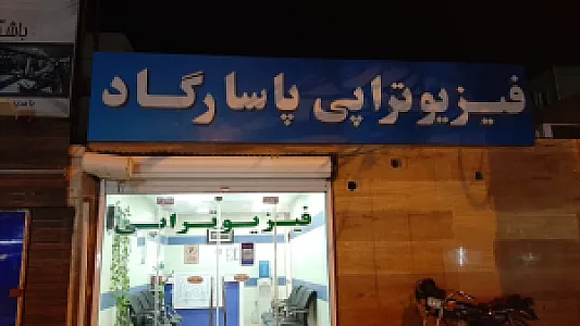 فیزوتراپی پاسارگاد