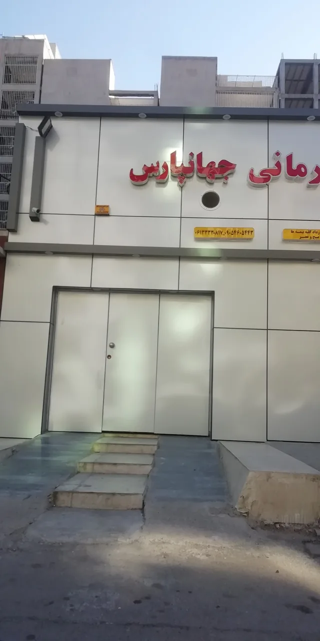 آب درمانی و فیزیوتراپی جهانپارس