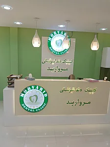 درمانگاه دندانپزشکی مروارید