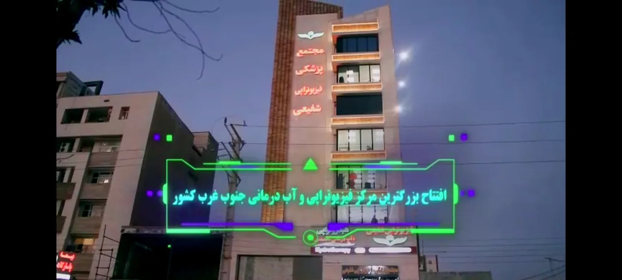 کلینیک فیزیوتراپی شفیعی - تصویر 2