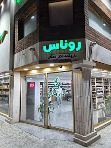 داروخانه شبانه روزی روناس