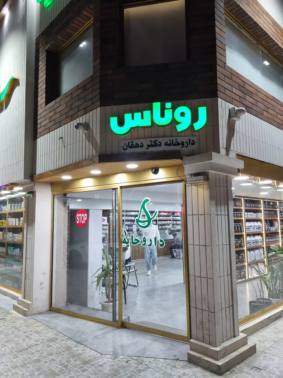 داروخانه شبانه روزی روناس