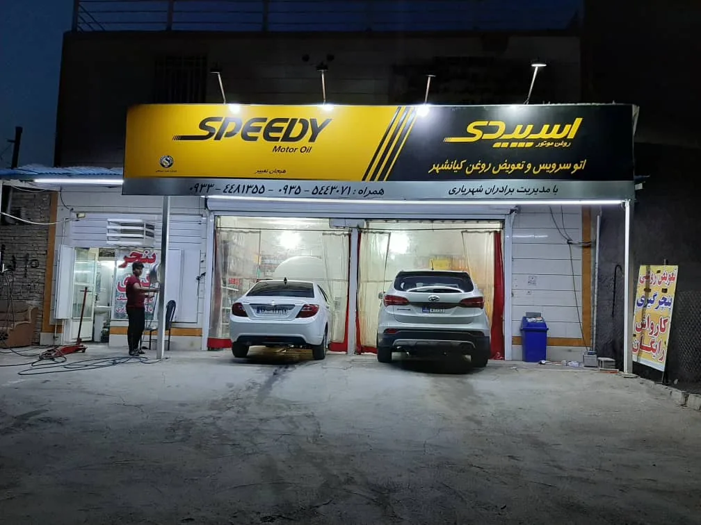 تعویض روغنی کیانشهر - تصویر 2