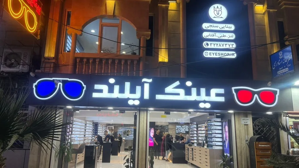 فروشگاه عینک آیشاپ، شعبه آیلند