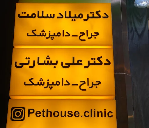 کلینیک حیوانات خانگی پت هاوس - کلینیک دامپزشکی در تبریز
