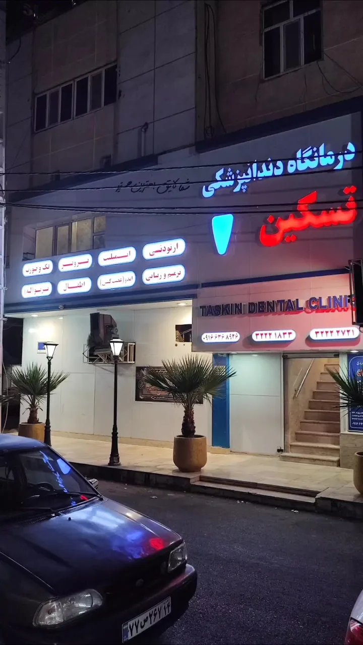 کلینیک دندانپزشکی تسکین - تصویر 3