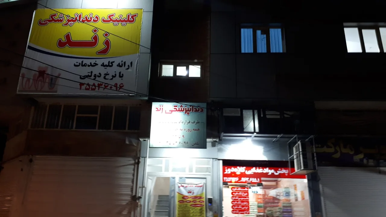 کلینیک دندانپزشکی تسکین - تصویر 6