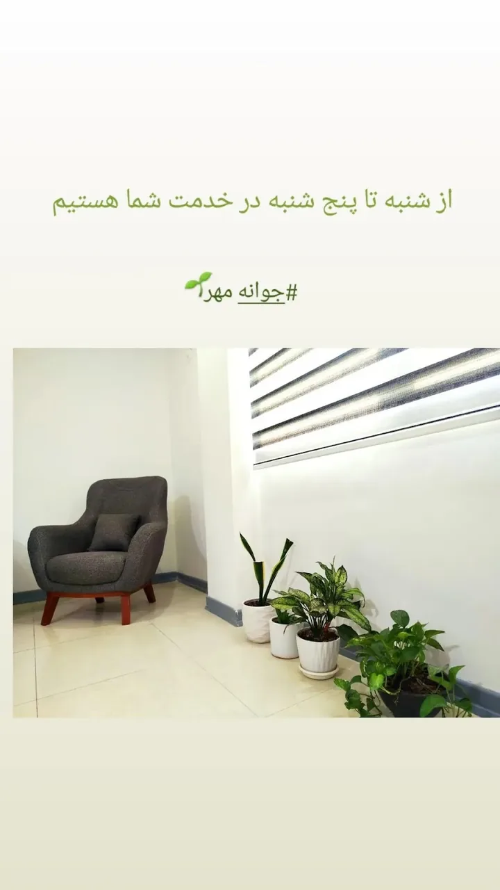 مرکز مشاوره روانشناسی جوانه مهر - تصویر 5