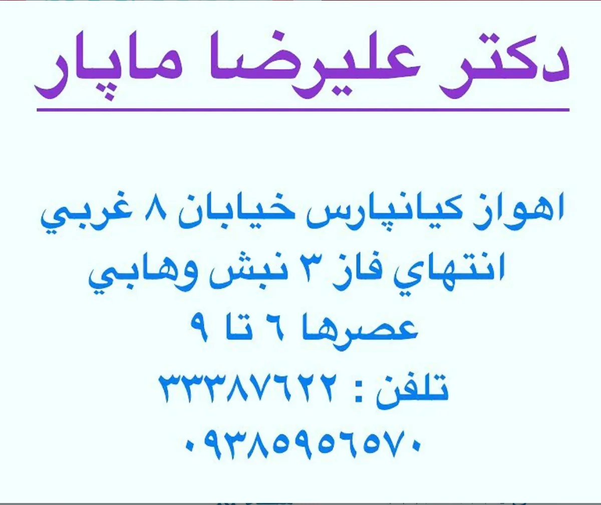 مطب دندانپزشکی دکتر مهران ماپار - تصویر 4