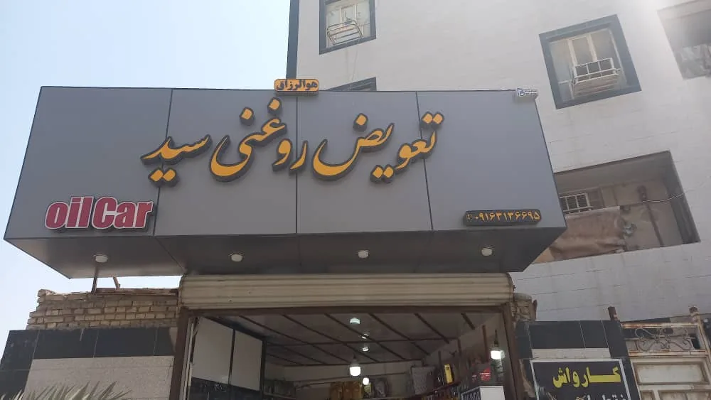 تعویض روغنی سید - تصویر 2