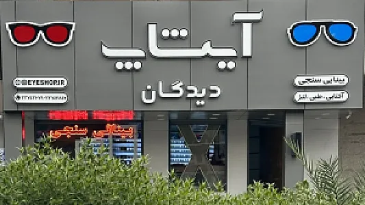 مرکز بینایی سنجی و عینک سازی آیشاپ - شعبه دیدگان