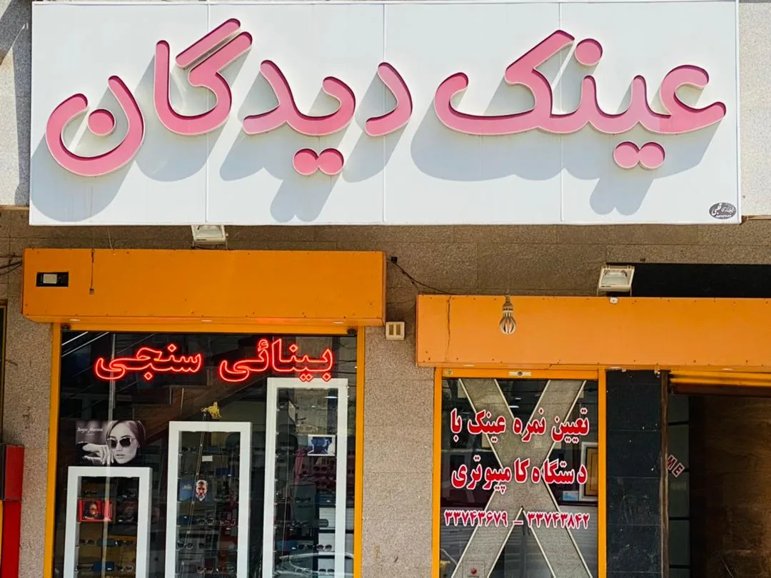 مرکز بینایی سنجی و عینک سازی آیشاپ - شعبه دیدگان
