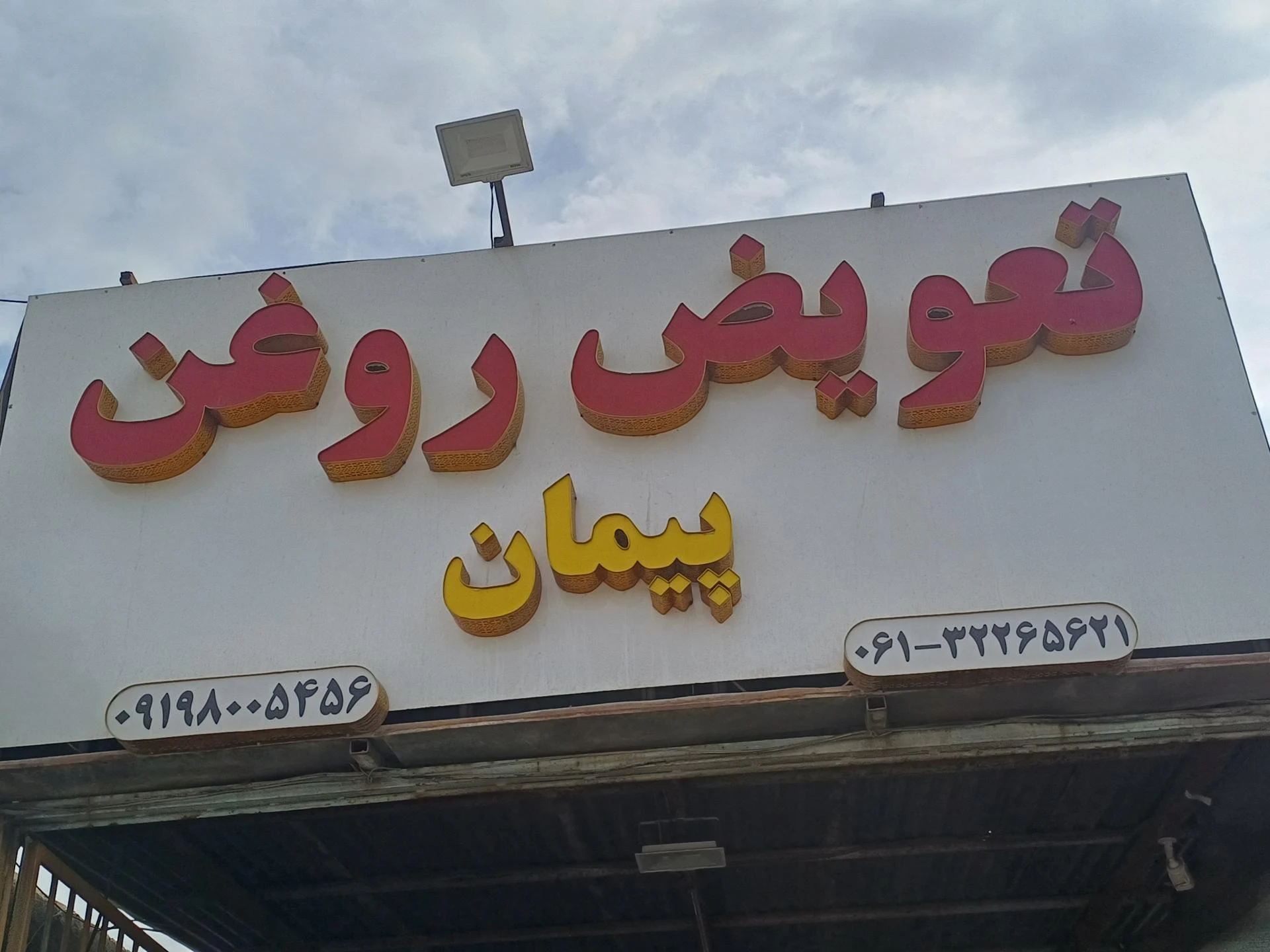 تعویض روغنی اروند. - تصویر 2