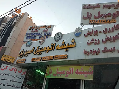 شیشه اتومبیل پل شعبه اصلی