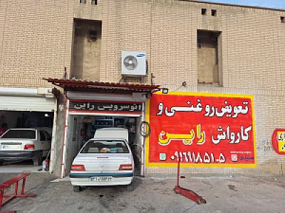 اتو سرویس راین