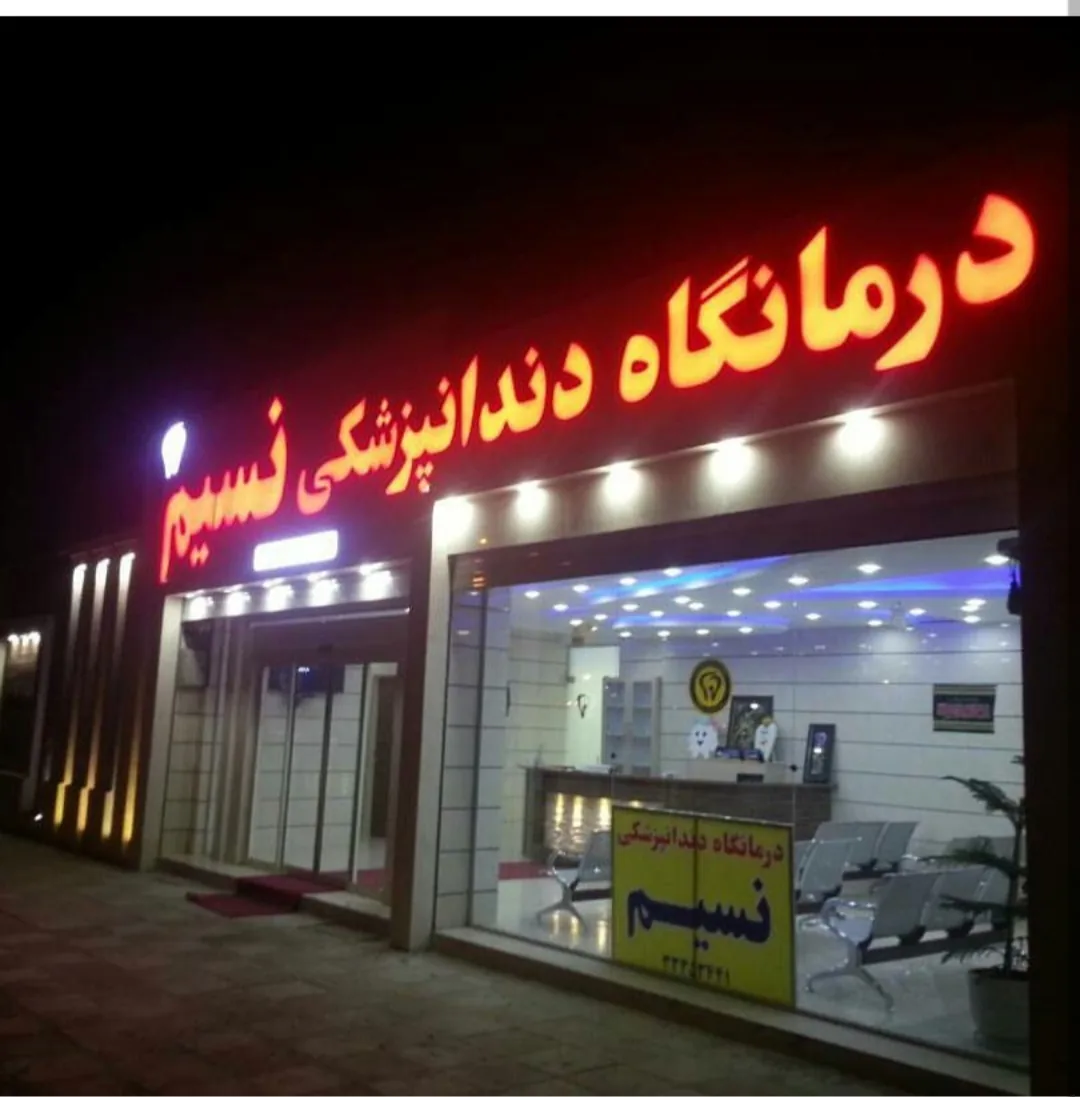مطب دندانپزشکی دکتر نیما جهانگیری - تصویر 5