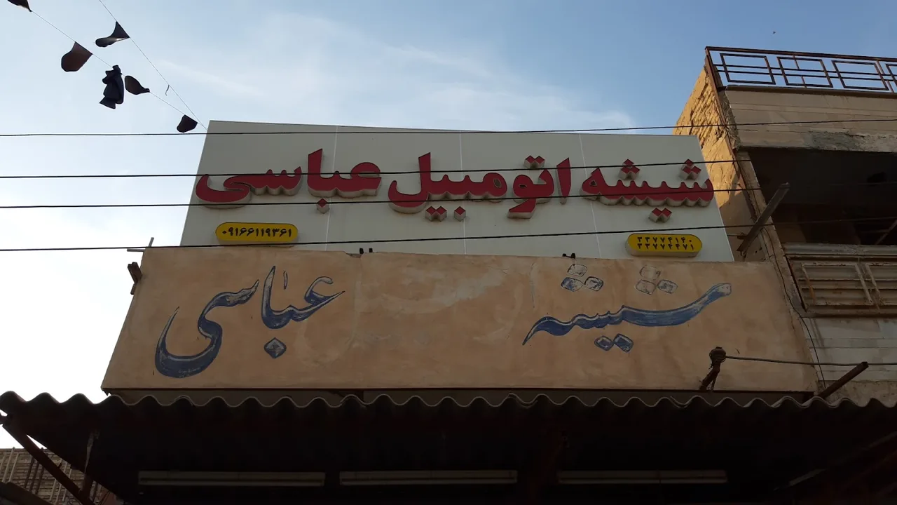 شیشه اتومبیل عباسی