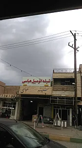 شیشه اتومبیل عباسی