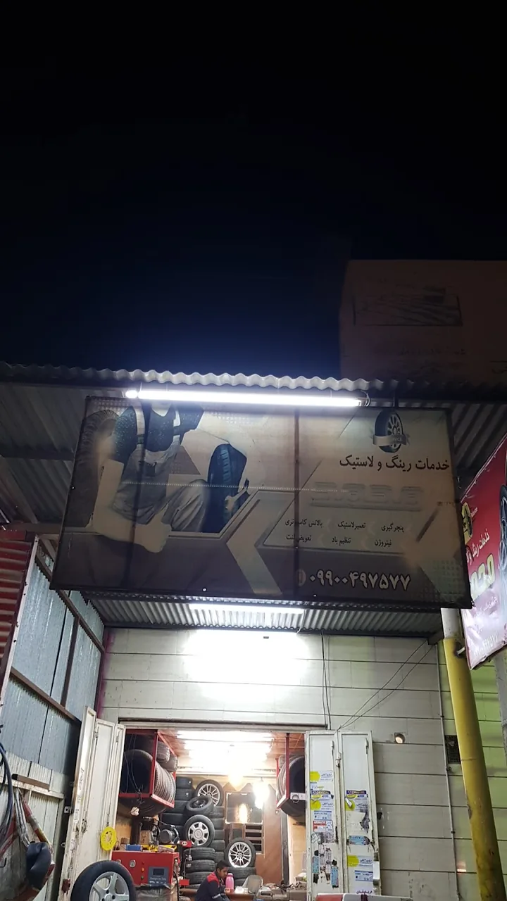 پنچرگیری و لاستیک فروشی محمد - تصویر 2