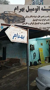 شیشه اتومبیل بهرام