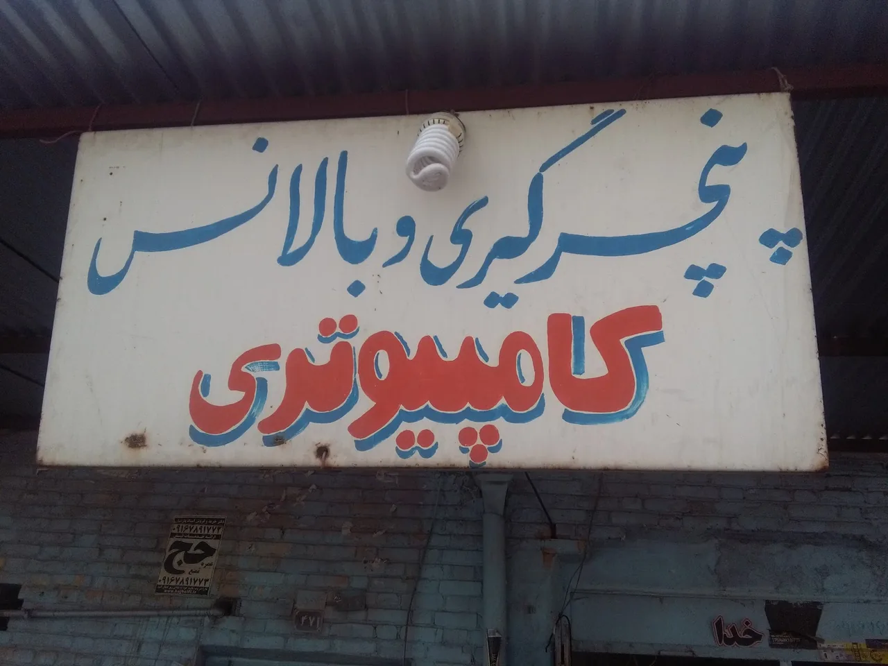 فروشگاه لاستیک بهروز سورانی - تصویر 2