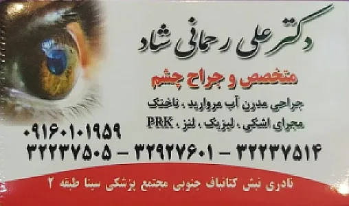 دکتر علی رحمانی شاد