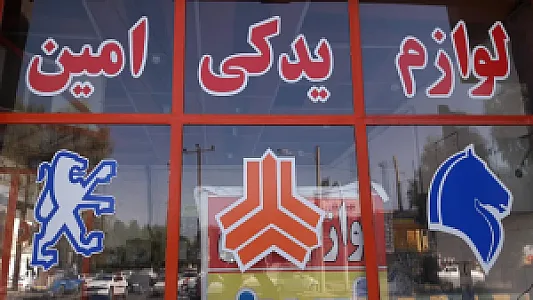 لوازم یدکی امین