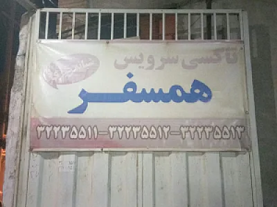 تاکسی سرویس ادهم