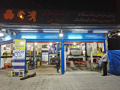 تعمیرگاه جلوبندی سازش (استاد علی)