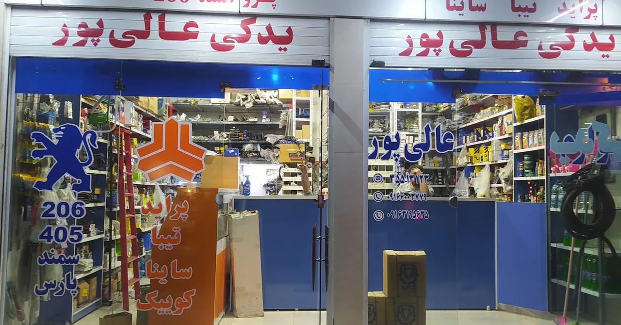 فروشگاه لوازم یدکی خودرو عالی پور