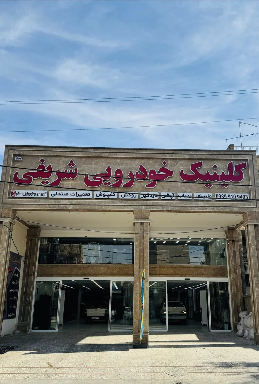 کلینیک تخصصی اتومبیل های خارجی اتو V8 اهواز - تصویر 3