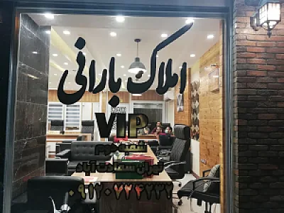 املاک بارانی