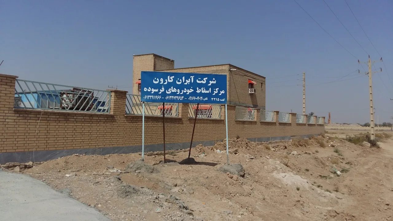 شرکت آبران کارون - مرکز اسقاط خودرو فرسوده - تصویر 2