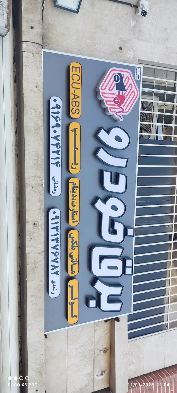 خدمات برق خودرو - تصویر 4