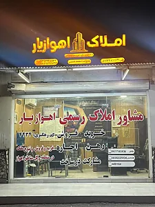املاک اهوازیار بابادی