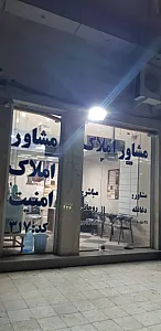 مشاور املاک وکارشناس امنیت