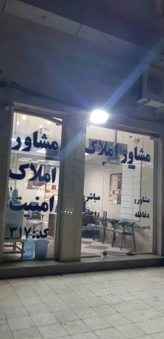 مشاور املاک وکارشناس امنیت