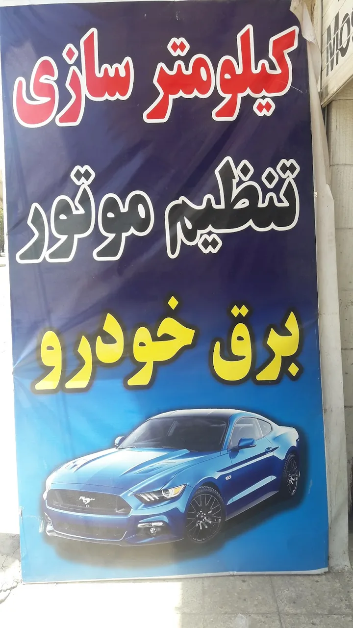 برق خودرو