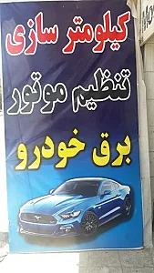 برق خودرو