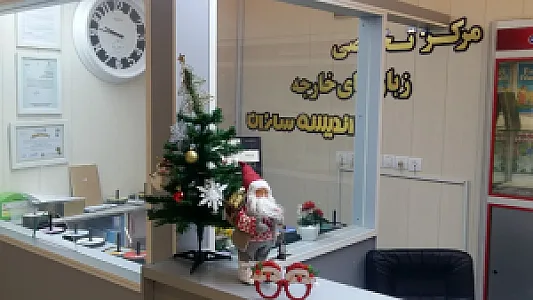 مرکز آموزش زبان های خارجه اندیشه سازان