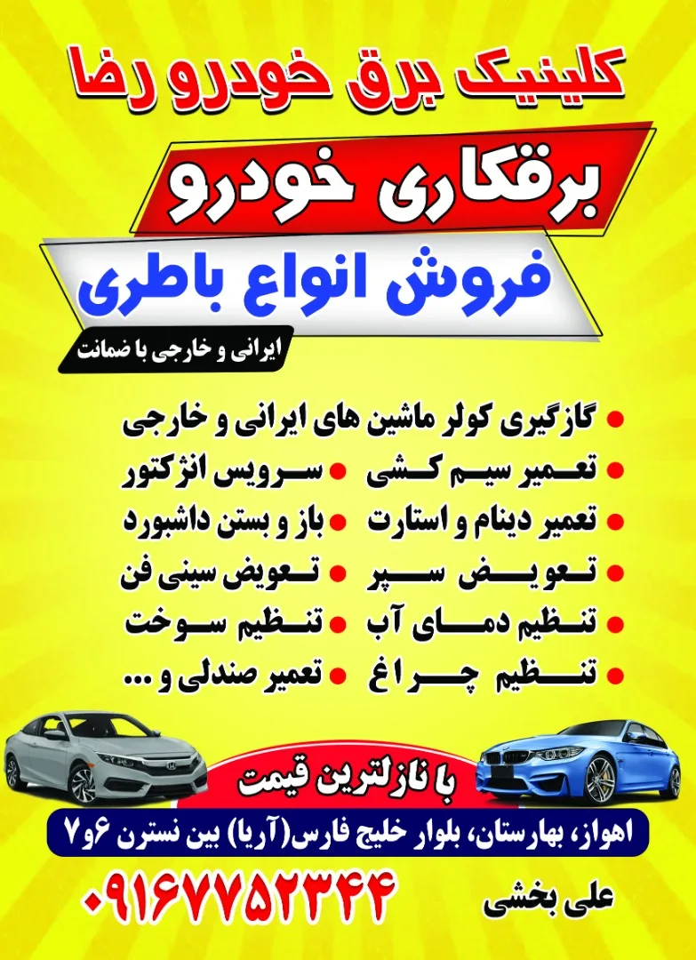کلینیک برق خودرو رضا علی بخشی