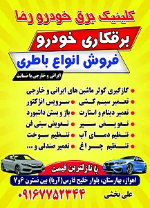 کلینیک برق خودرو رضا علی بخشی