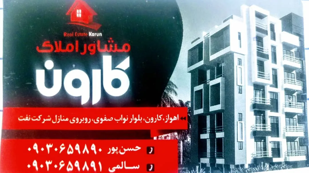 مشاور املاک کارون - تصویر 2