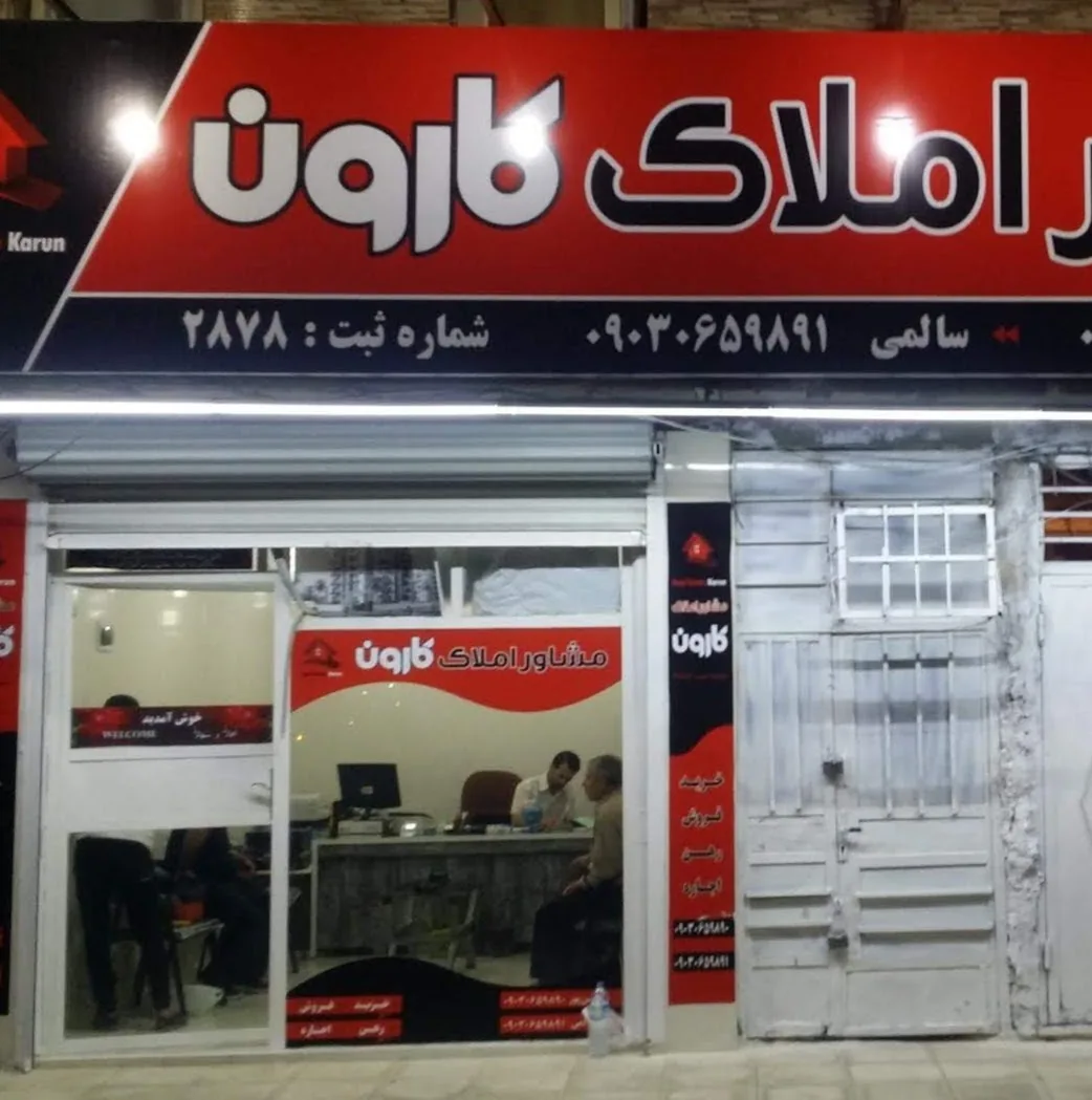 مشاور املاک کارون - تصویر 4