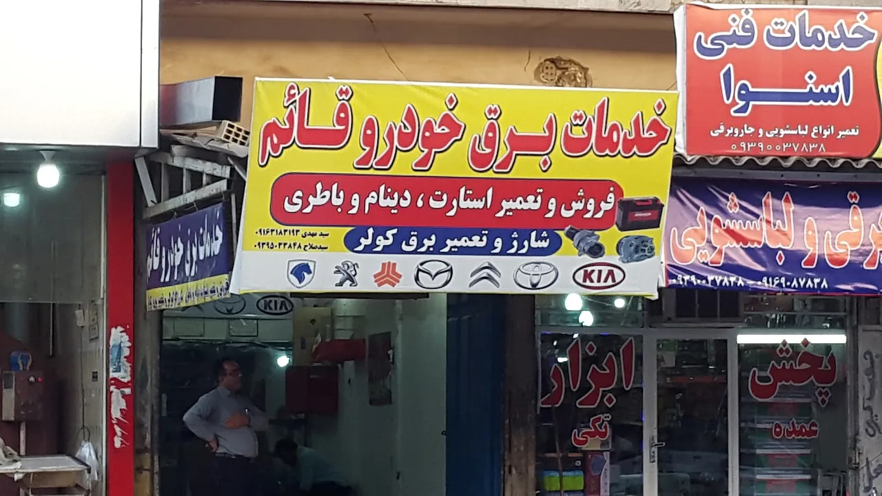 خدمات برق خودرو قائم