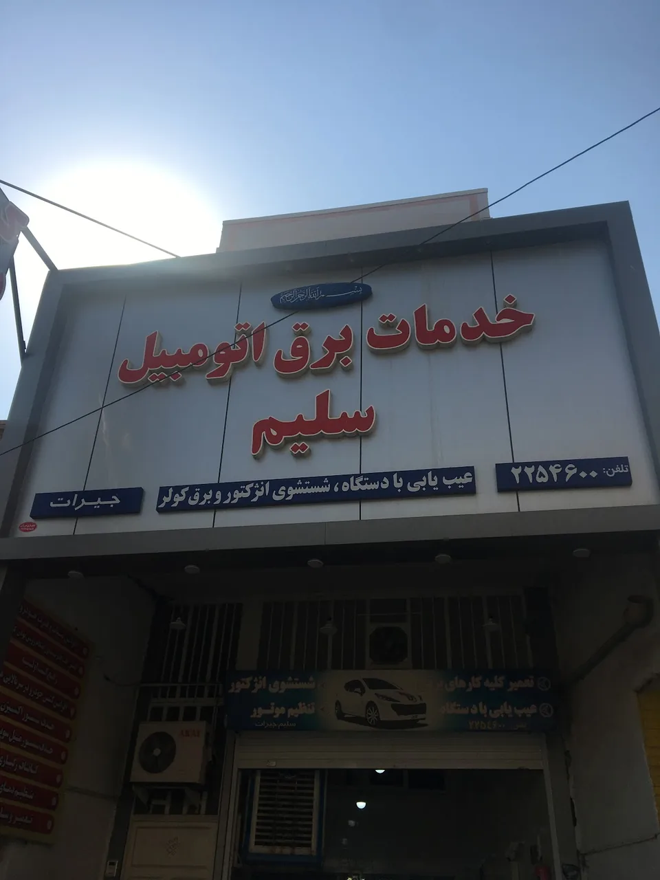 برق اتومبیل حامد - تصویر 5