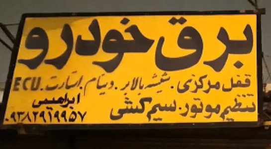 برق خودرو خارجی و ایرانی ابراهیمی