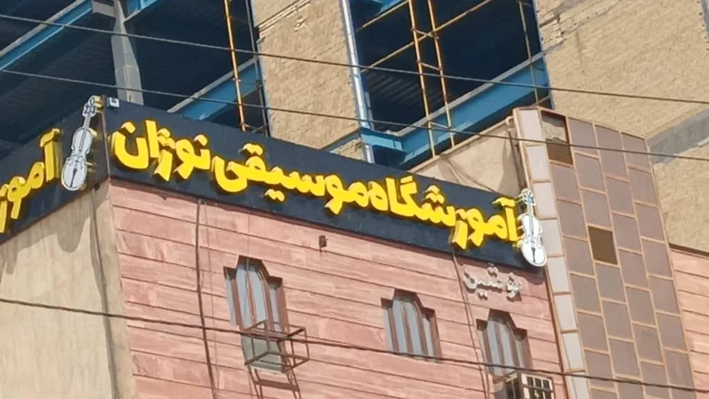 آموزشگاه موسیقی سونات اهواز - تصویر 4