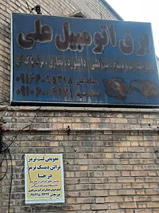 برق اتومبیل علی